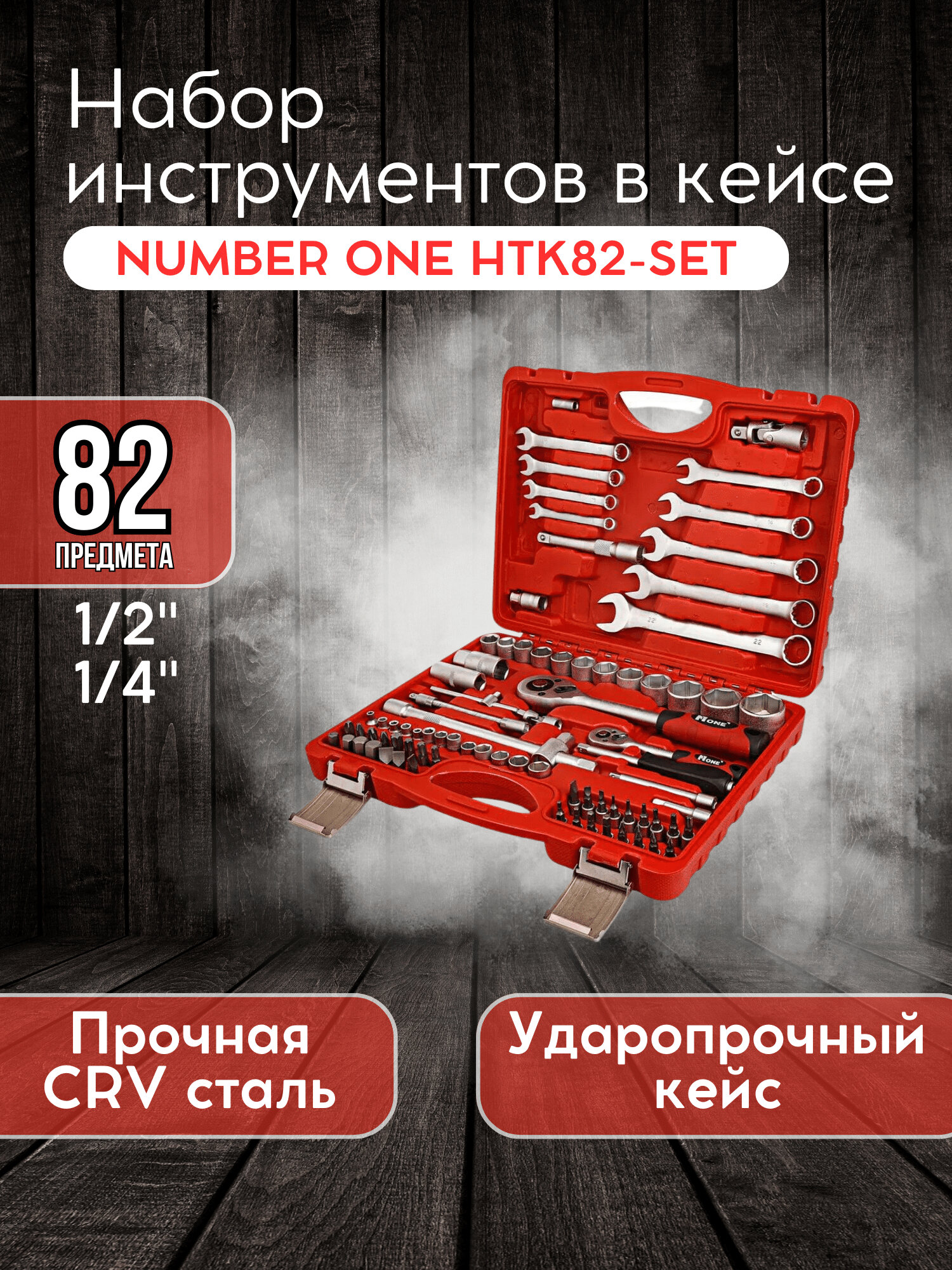 Набор инструментов NUMBER ONE "HTK82-SET", 82 предмета, в кейсе