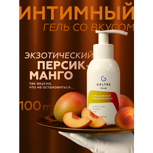фото Съедобный лубрикант интимная смазка гель на водной основе со вкусом персик-манго, 100 мл гельтек