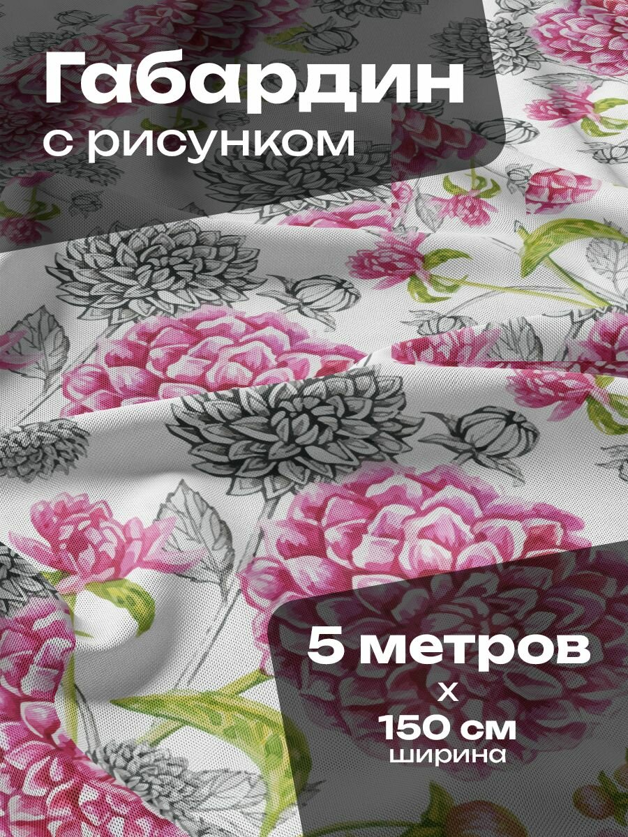 Ткань для шитья и рукоделия Габардин / 5 метров