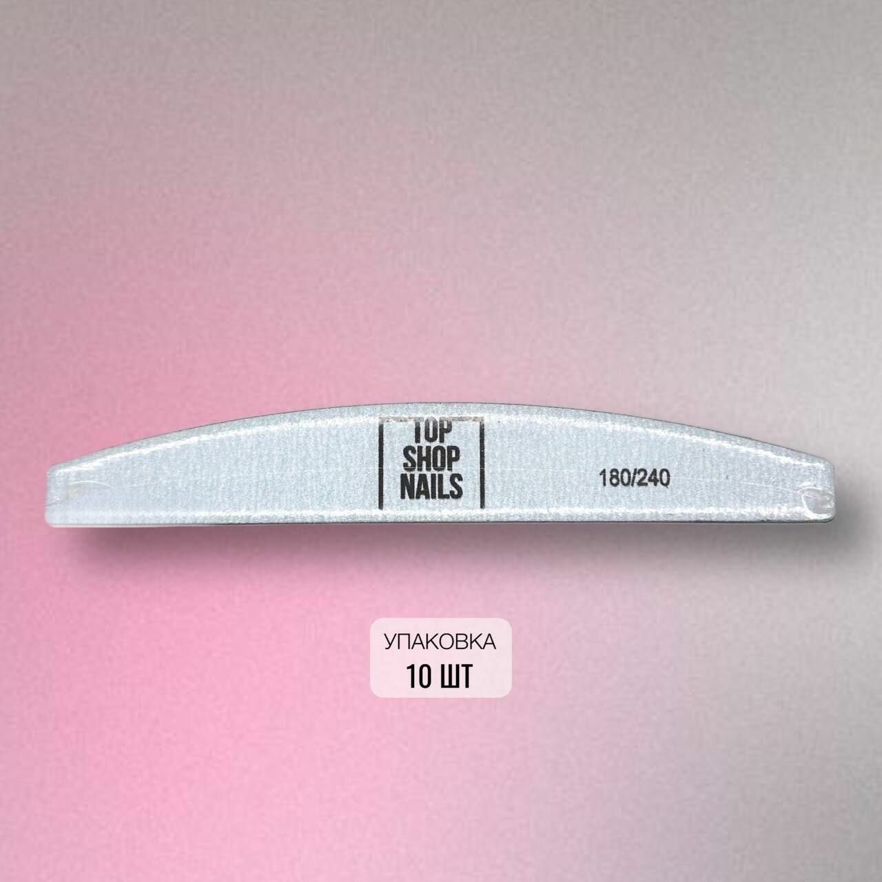 Пилка лодка TopShopNails 180/240 (10шт)