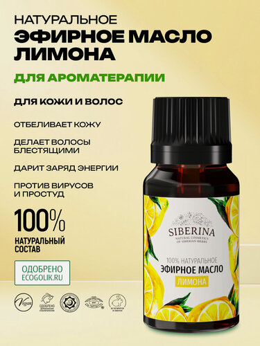 Изображение товара Siberina Натуральное эфирное масло лимона, 8 мл