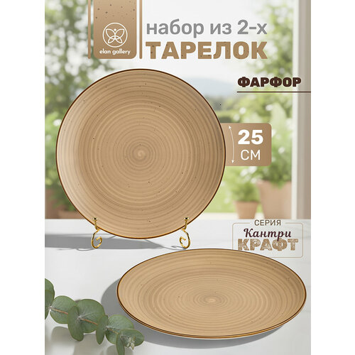 Набор тарелок 2 пр 255х255х25 см Elan Gallery Кантри Крафт бежевый фарфор 1625₽