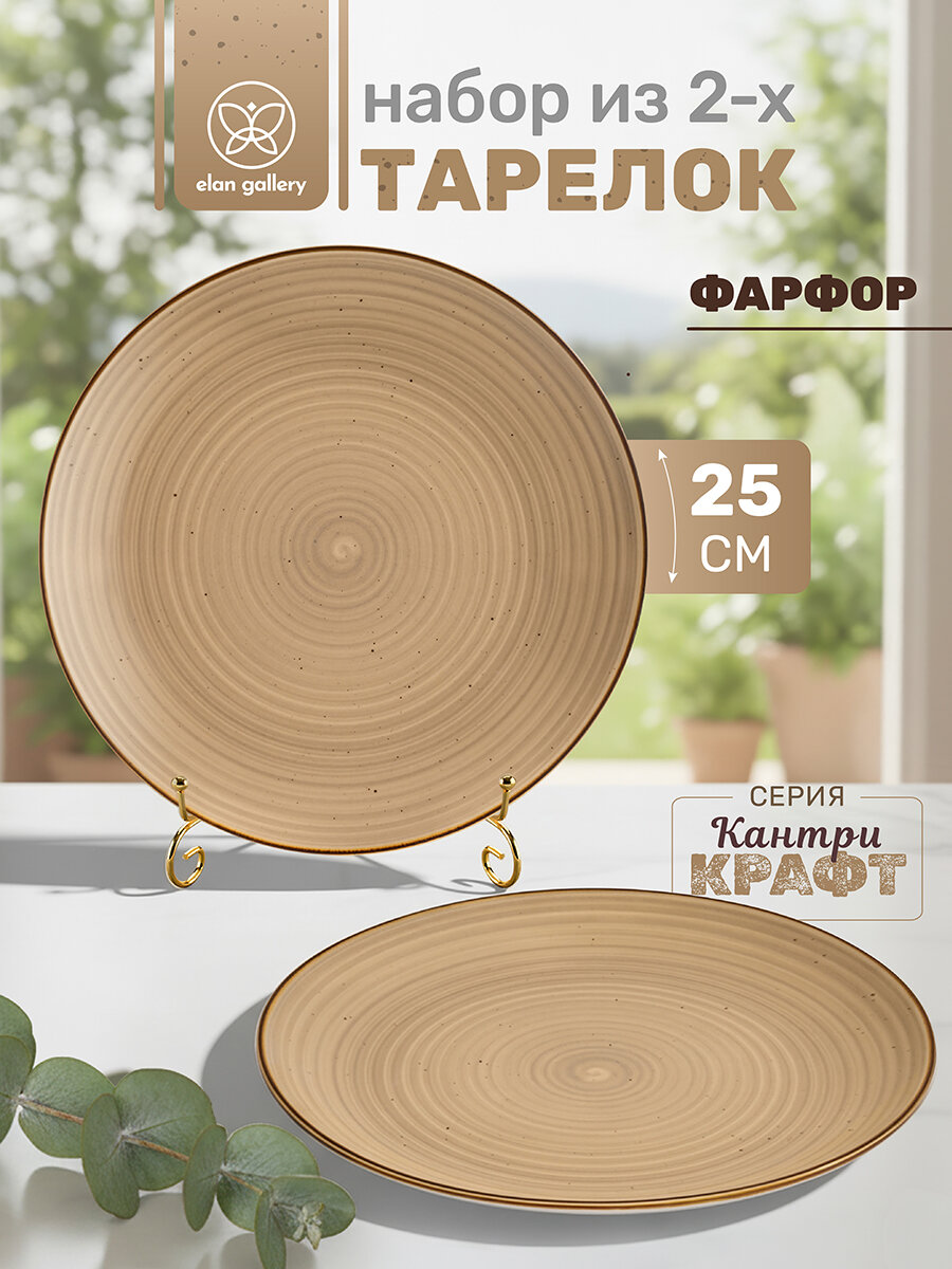 Набор тарелок 2 пр 25,5х25,5х2,5 см Elan Gallery Кантри Крафт, бежевый, фарфор