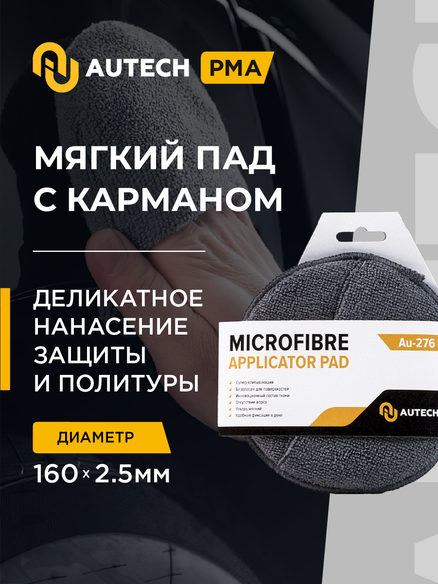 AuTech | Microfibre Applicator Pad - Мягкий круг для нанесения защитных составов .