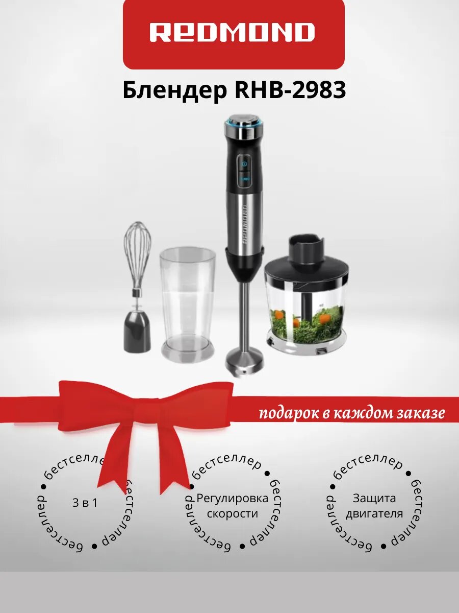 Блендер погружной Redmond RHB-2983 черный/серебристый (+подарок)