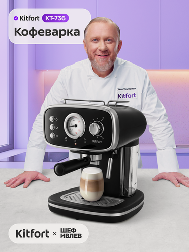 Изображение товара Кофеварка Kitfort КТ-736, рожковая система, капучинатор встроенный