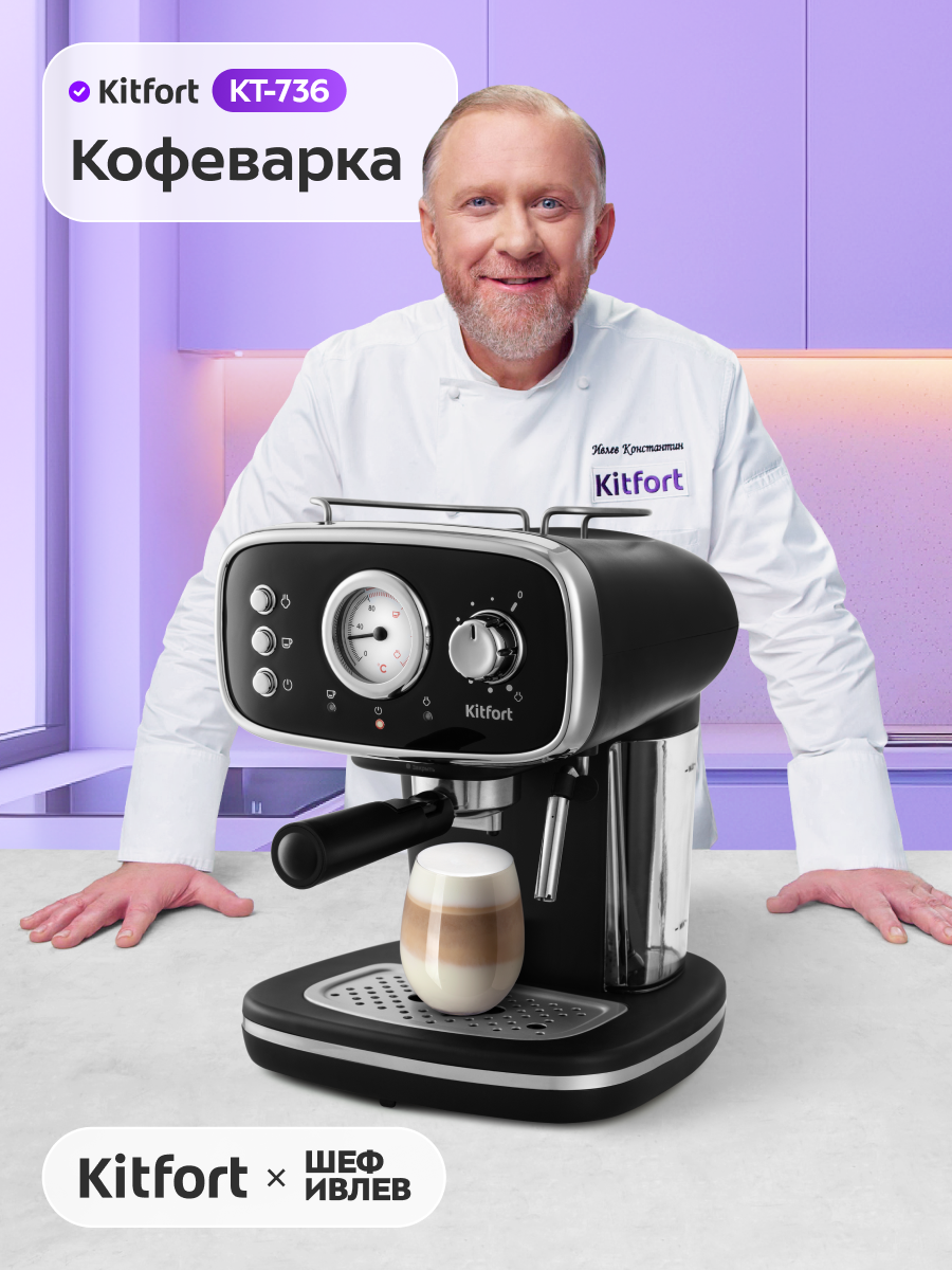 Кофеварка Kitfort КТ-736