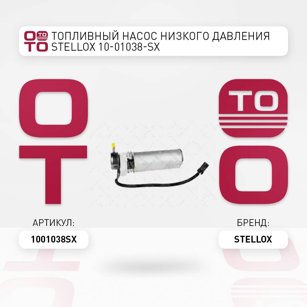 Насос топливный электрический 3.0bar \ Jeep ( Джип ) ( Джип ) Cherokee ( Чероки ) ( Чероки ) / Wrangler ( Рэнглер ) ( Рэнглер ) 97-04 , Dodge ( Додж ) ( Додж ) Dakota ( Дакота ) ( Дакота ) 04 STELLOX 1001038SX, 1001038_SX, 10-01038-SX