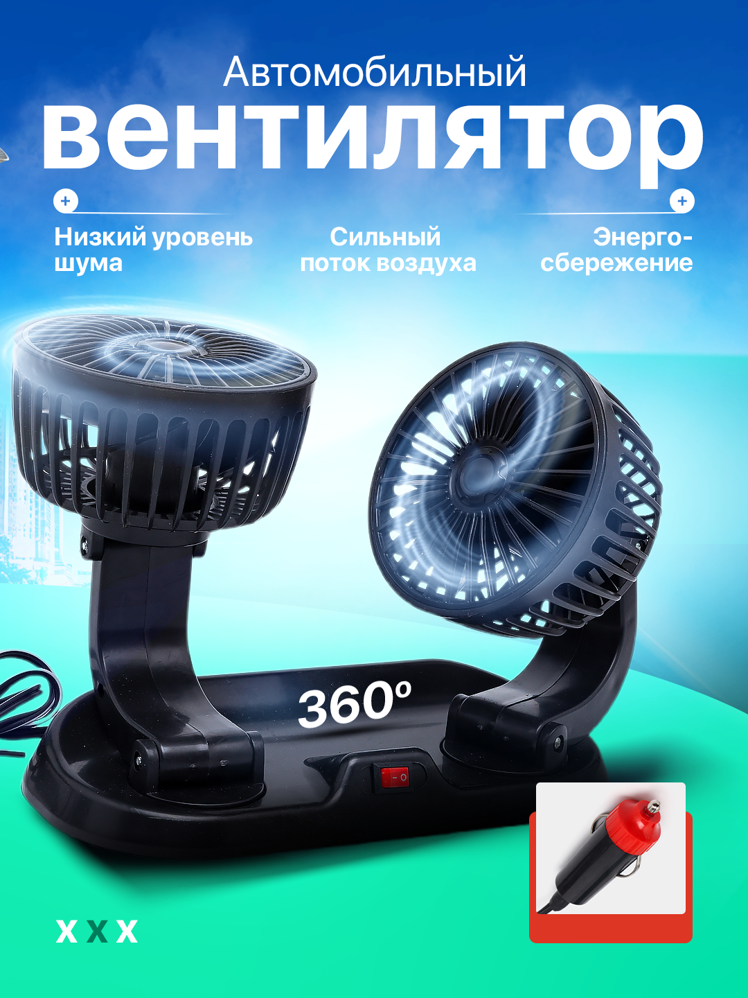Автомобильный вентилятор, авто вентилятор, для салона автомобиля, в прикуриватель, 12 Вт