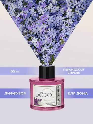 Изображение товара Ароматический диффузор для дома с палочками GAMMA D’ORO Персидская сирень 55 мл