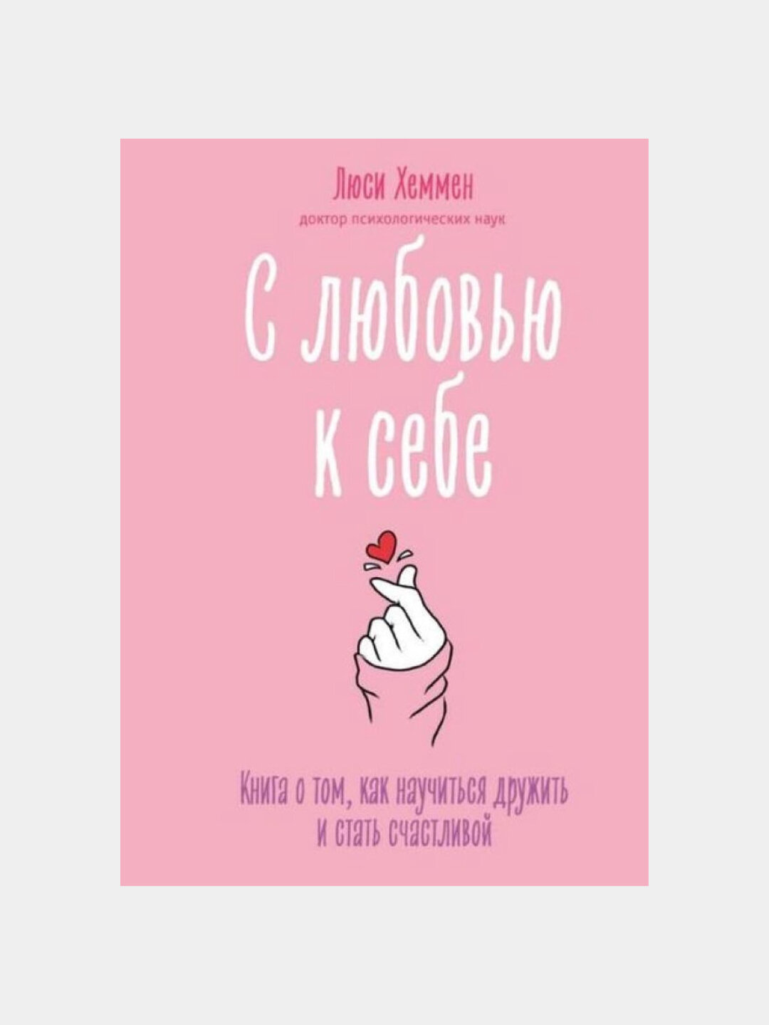 С любовью к себе. Хеммен Люси