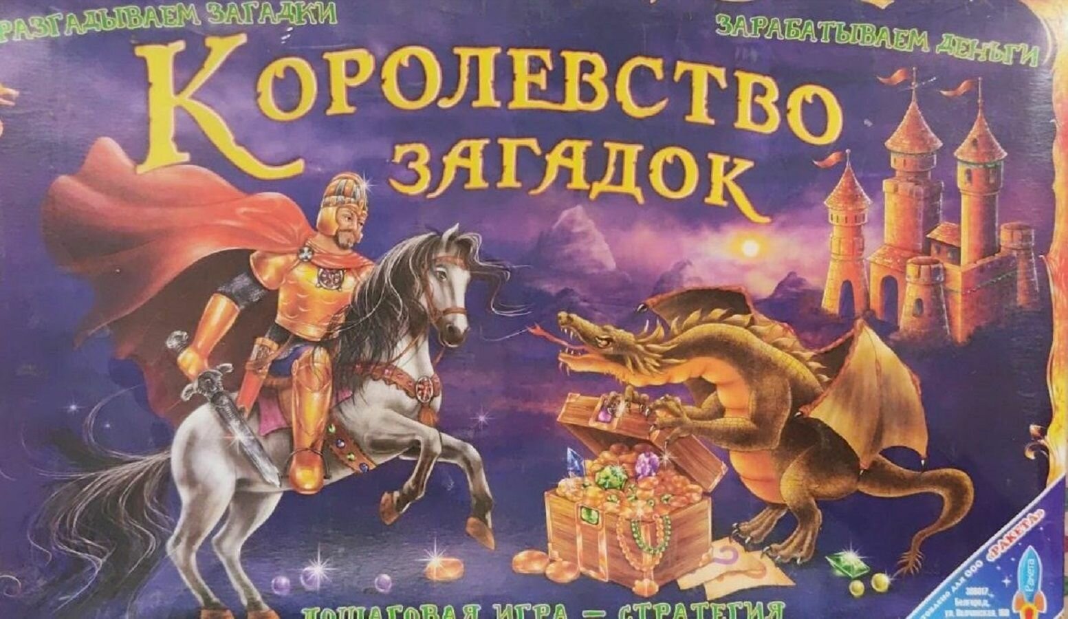Игра Королевство загадок