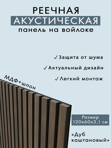 Изображение товара Акустическая панель, черный войлок, 1200х600х21мм, рейки МДФ, шпон дуб каштановый. INDECO