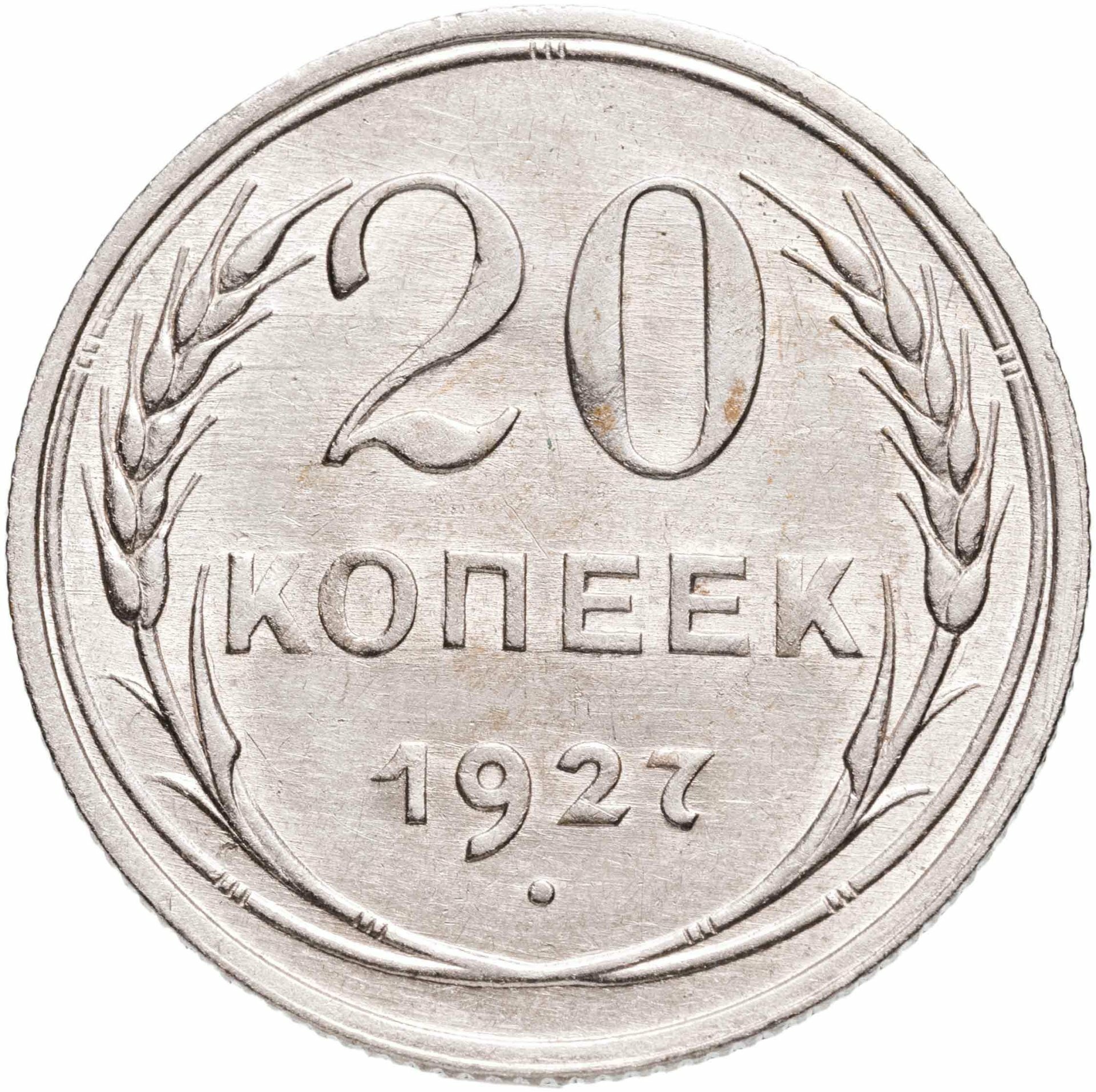 20 копеек 1927, Серебро 500, в сохранности AU