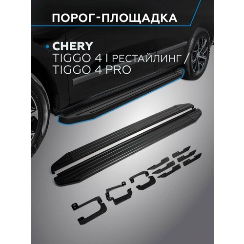 фото Пороги premium-black rival chery tiggo 4 i поколение рестайлинг 19-/tiggo 4 pro 22-, 173 см, 2 шт, алюминий, a173alb.0905.2
