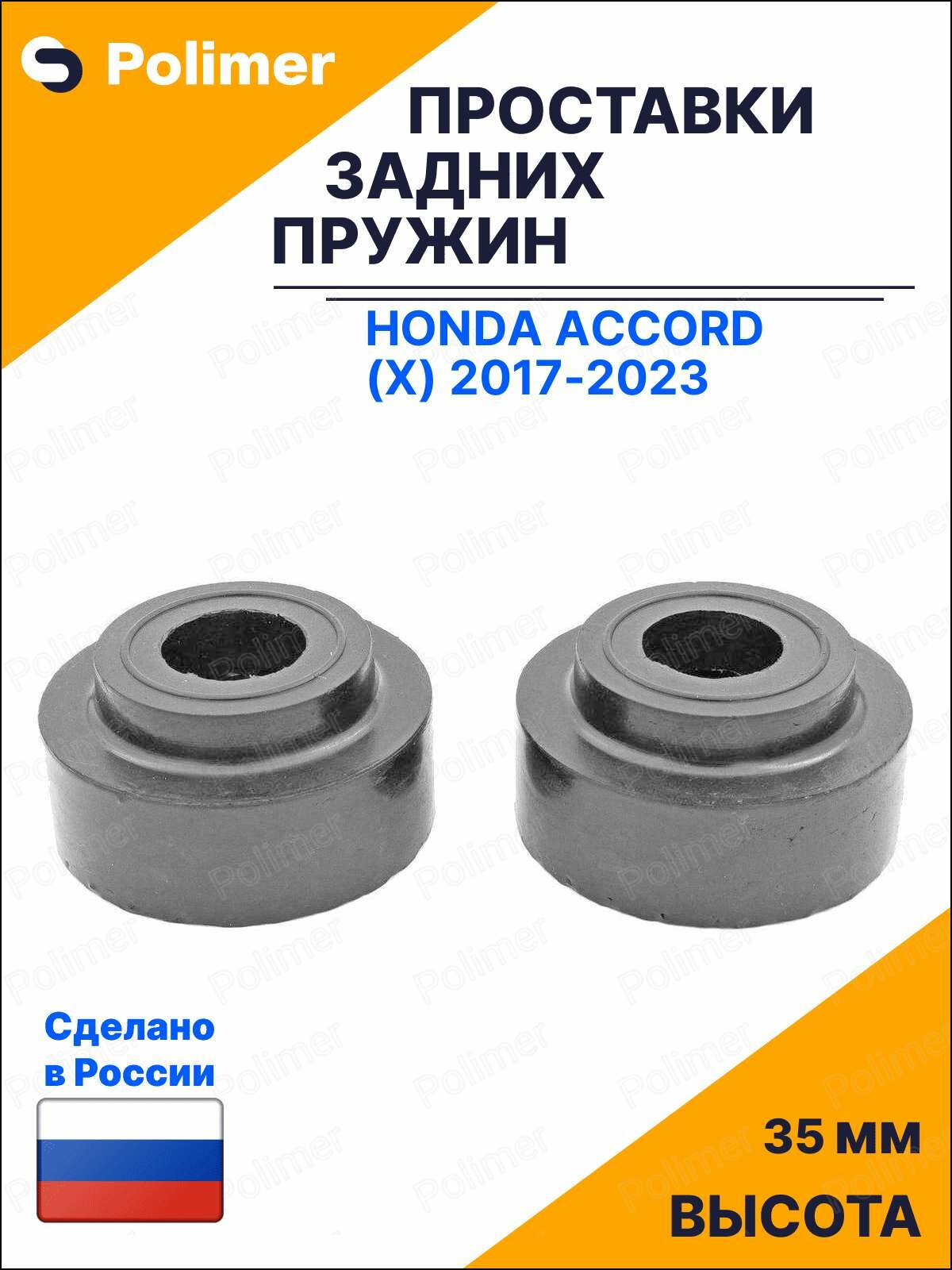 Проставки увеличения клиренса задних пружин для Honda Accord (X) 2017-2023 - резина 35 мм