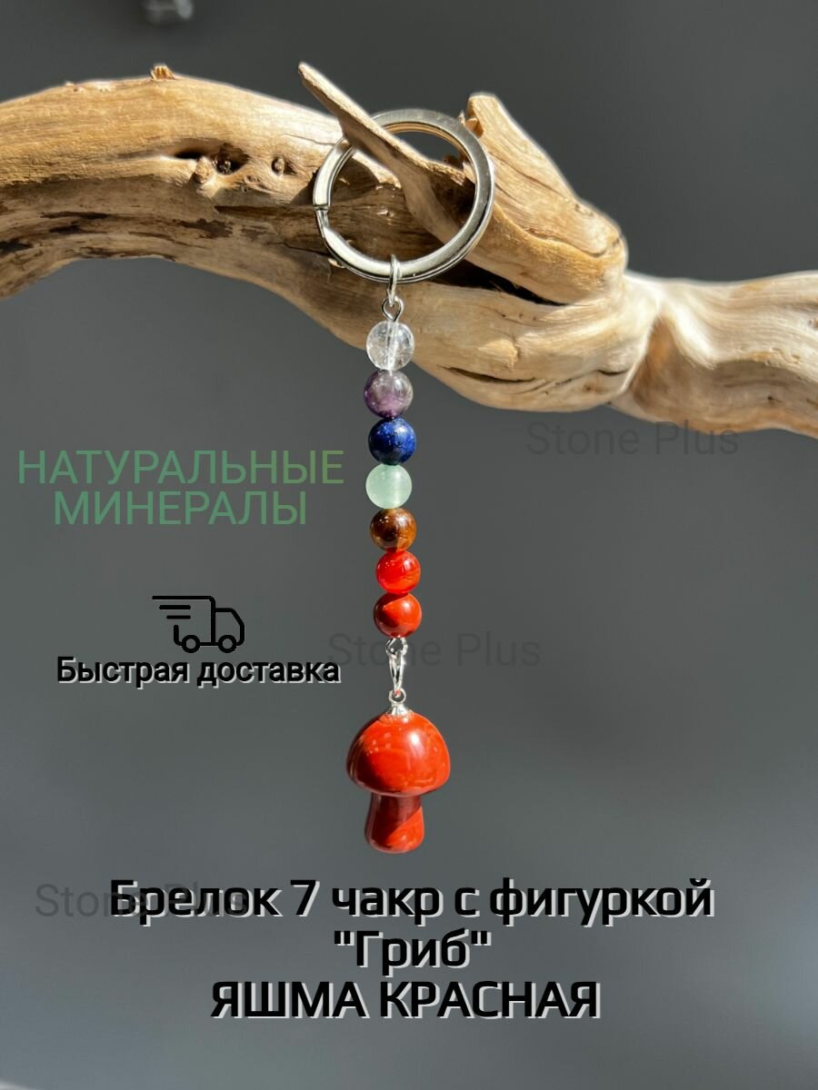 Брелок 7 чакр "Гриб" из натурального камня Яшма красная