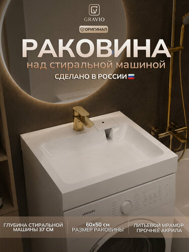 Изображение товара Раковина над стиральной машиной GRAVIO "Фрэйя" 60 см x 50 см