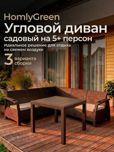 Изображение товара Комплект садовой мебели HomlyGreen Set 5+Стол 94х94х74см.+подушки бежевого цвета