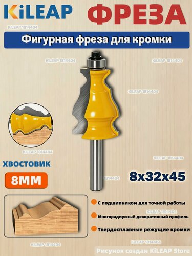 Изображение товара Фигурная фреза для кромки и перил с подшипником 8 мм хвостовик, декоративная фреза для молдингов и мебельных фасадов по дереву 8*32мм
