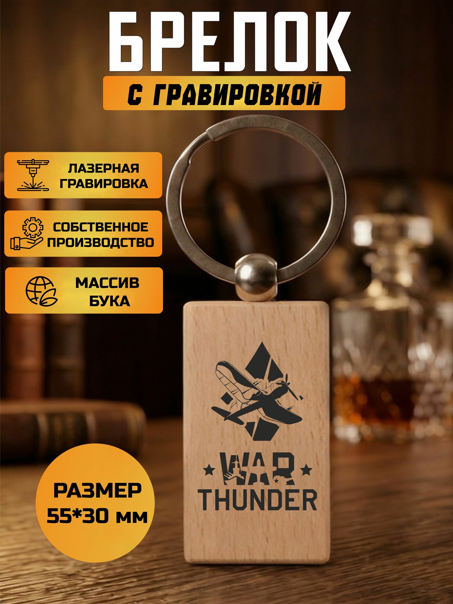 Брелок с гравировкой WAR THUNDER