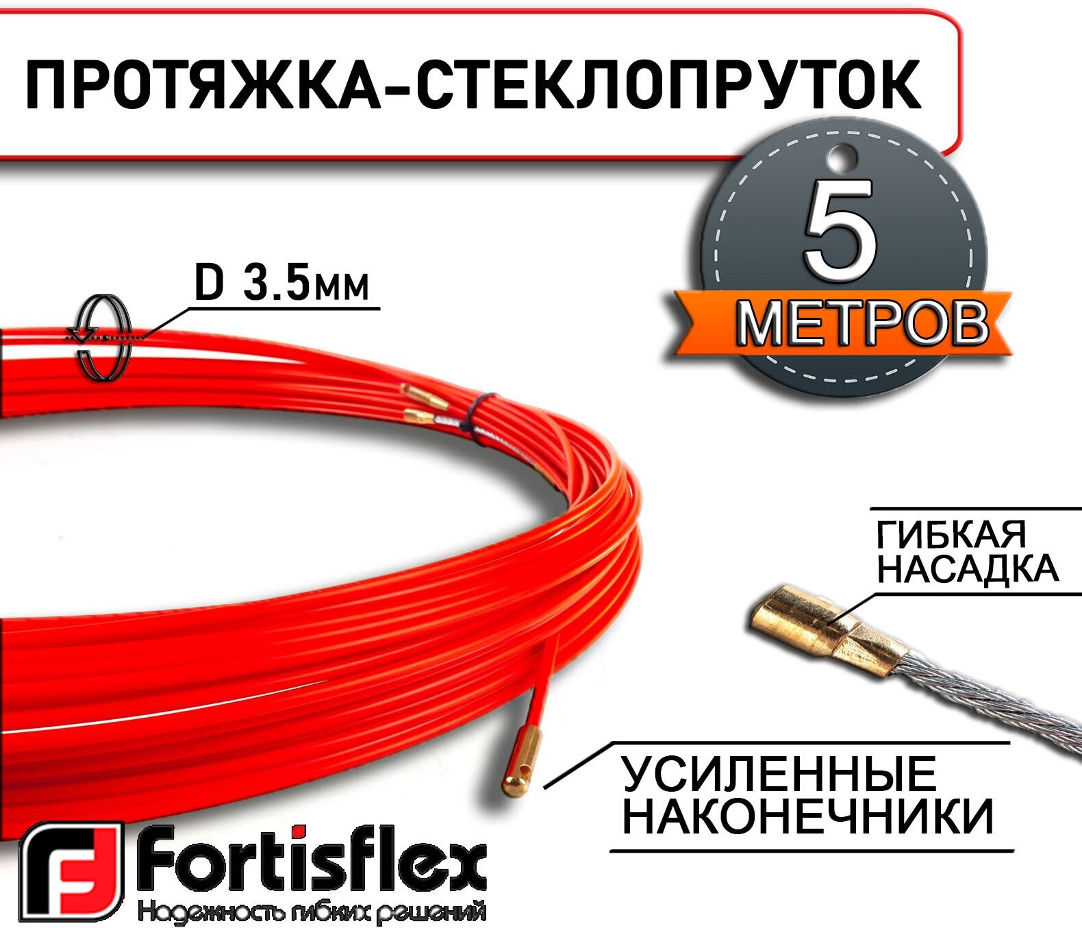 Протяжка-стеклопруток Fortisflex FGP-3.5/05 [69440]