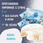 Протеиновое печенье с суфле без сахара Fit Kit Protein Cake EXTRA Кокос-Ваниль 6 шт х 70г - изображение