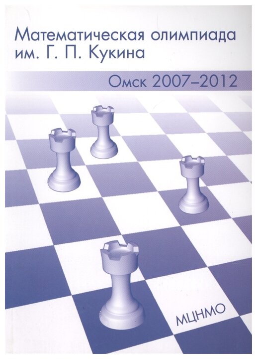 Математическая олимпиада им. Г.П. Кукина. Омск, 2007-2012 - фото №1