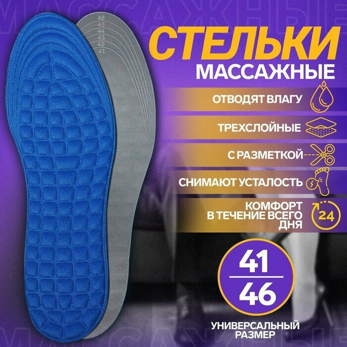 Стельки для обуви универсальные массажные 41-46 р-р пара цвет синий