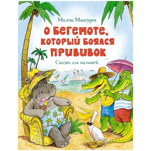 Книга О бегемоте, который боялся прививок