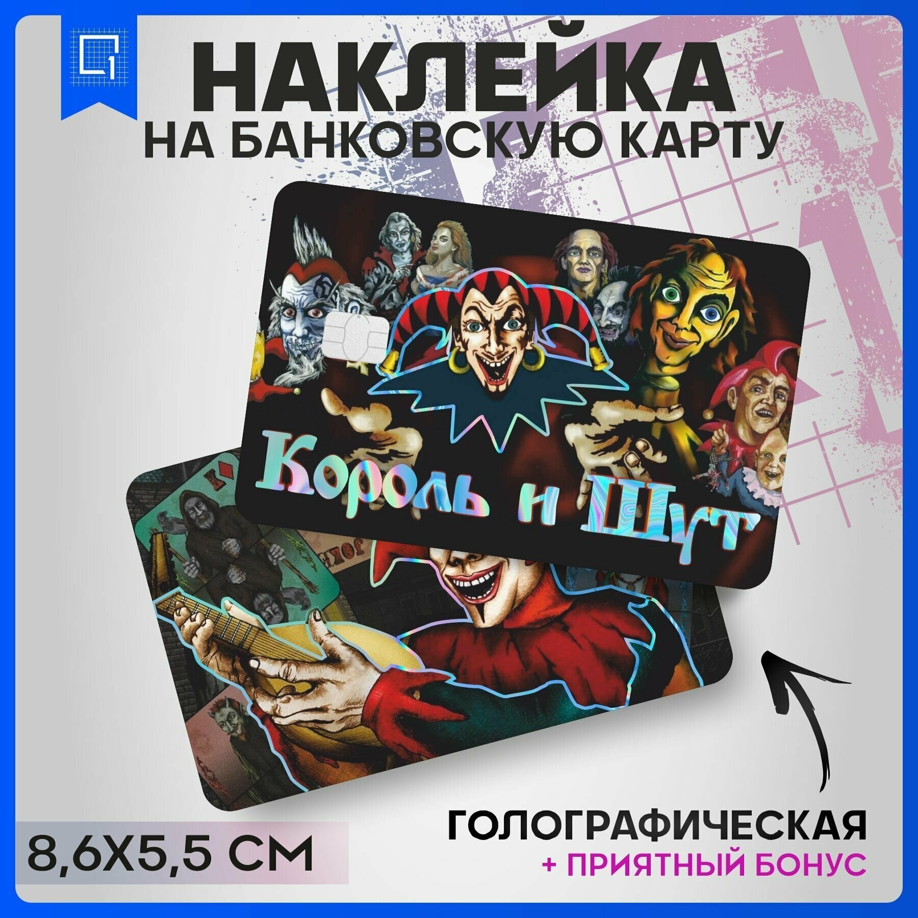 Наклейки на карту банковскую Король и Шут v2