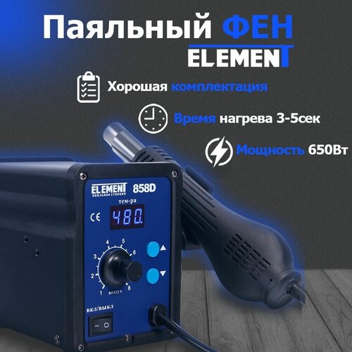 Паяльный фен ELEMENT 858D, 650 Вт черный паяльный фен element 858d