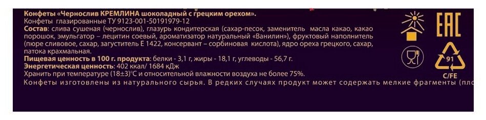 Конфеты Кремлина чернослив шок. с грец. орехом,Матрешка Хохлома, 250г - фотография № 12