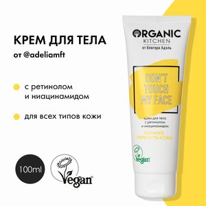 Крем для тела с ретинолом и ниацинамидом "Don't Touch my Face" от блогера Адэль @adeliamft Organic Kitchen Bloggers, 100 мл