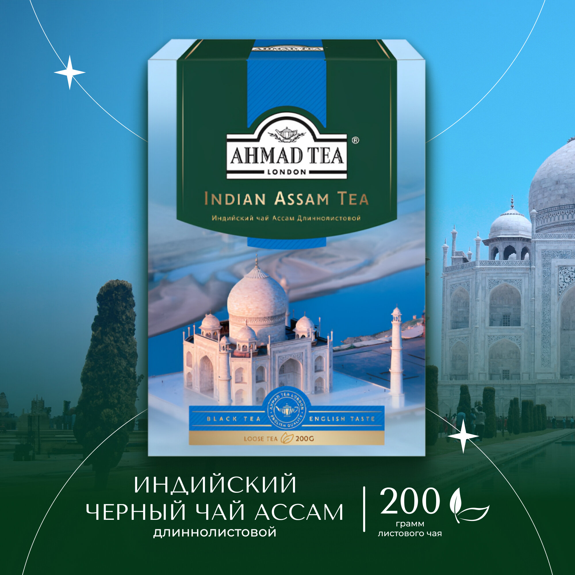 Чай "Ahmad Tea", Индийский чай Ассам длиннолистовой, черный, картон.коробка, 200г