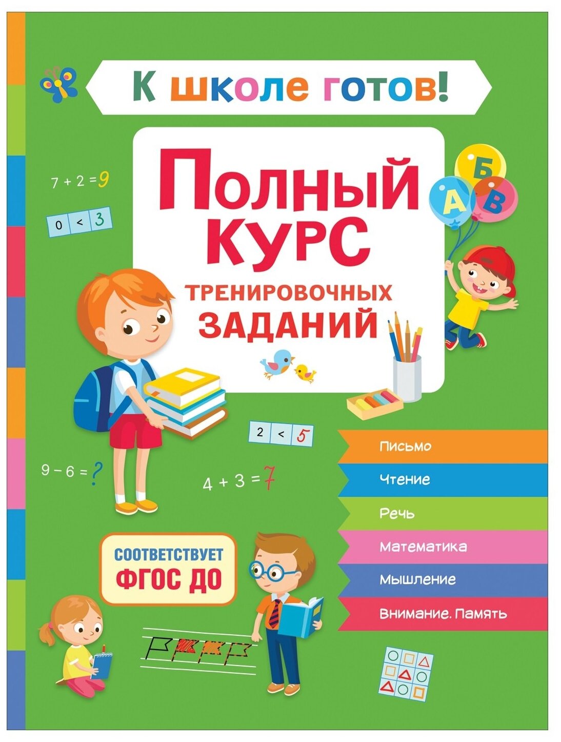 Гаврина С. "К школе готов! Полный курс тренировочных заданий"