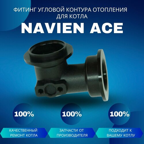 Фитинг угловой контура отопления для котла Navien Ace фитинг контура отопления угловой для температ датчика для котла navien ace atmo