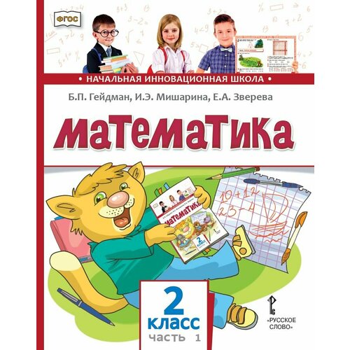 Математика. 2 класс. Учебник. Часть 1 (2-е, стереотипное)