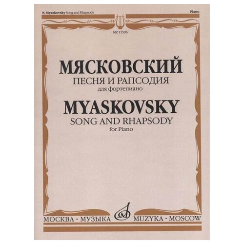 15596МИ Мясковский Н. Песня и рапсодия. Соч. 58. Для фортепиано, издательство "Музыка"