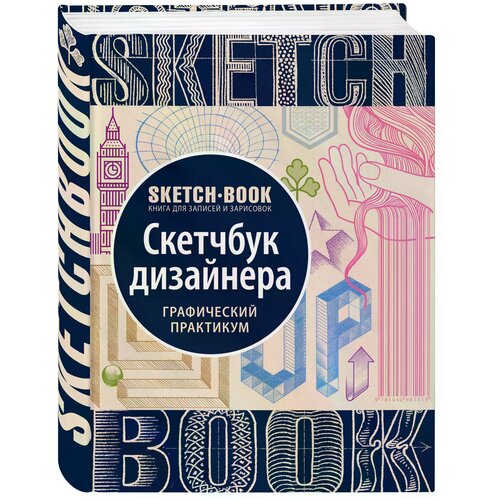 Sketchbook с уроками внутри. Скетчбук дизайнера (графический практикум)