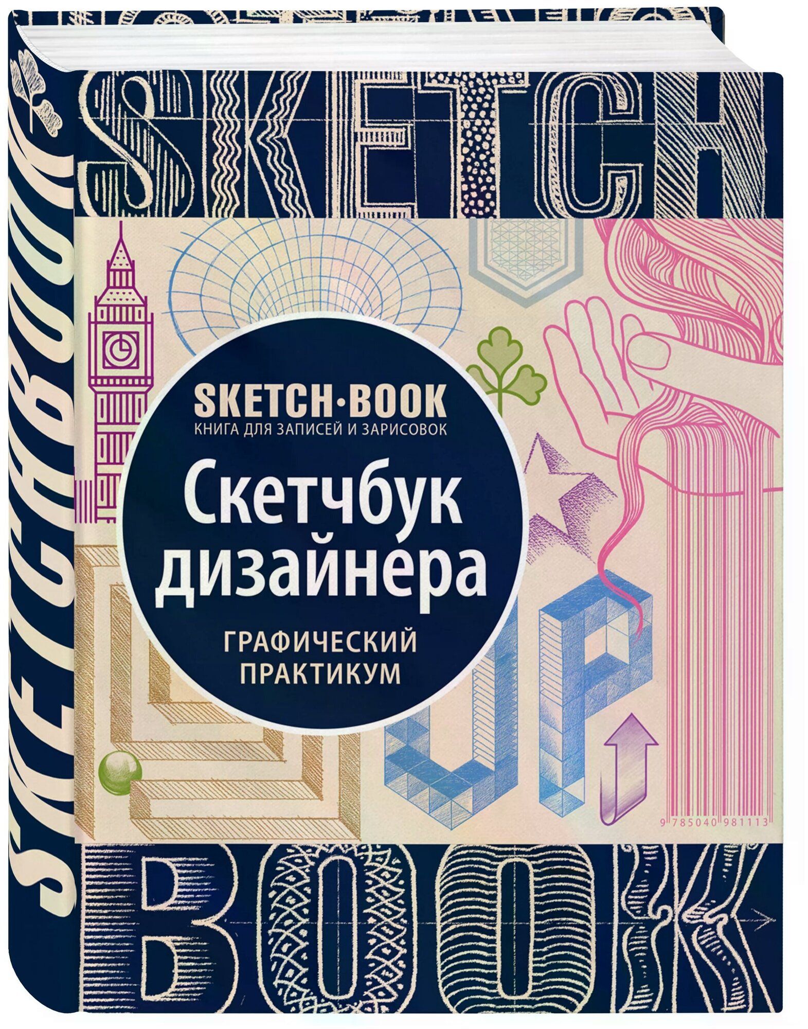 Скетчбук ЭКСМО Графический практикум 21x15.5 см 72 л.