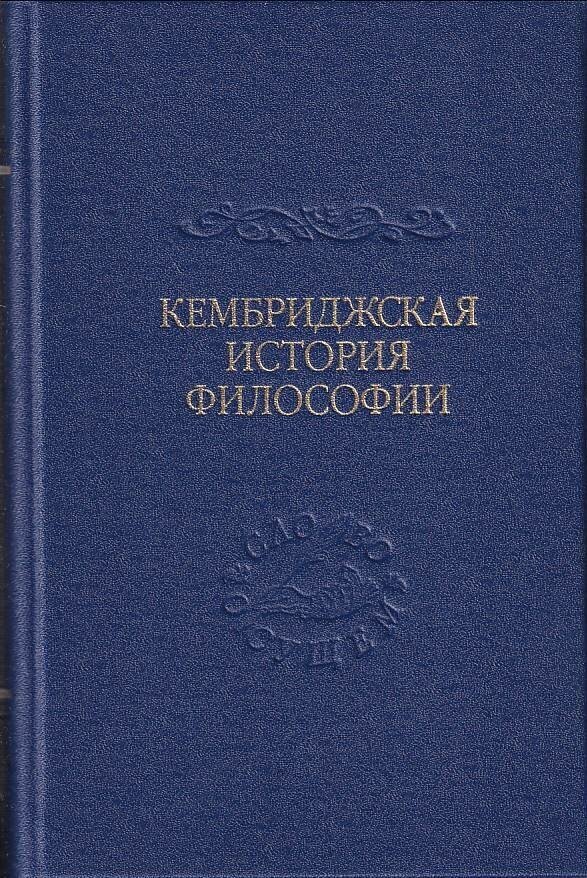 Кембриджская история поздней греческой и ранней средневековой философии - фото №8