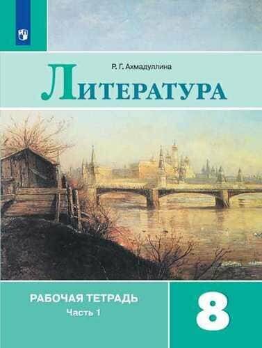 Литература 8 класс Коровина. Рабочая тетрадь. 2023. часть 1.