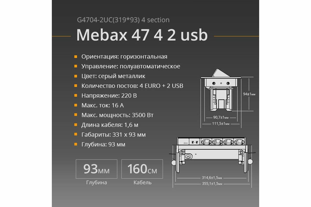 Mebax Блок розеток 47 4 секции Серый металлик Полуавтоматический 319х93мм 2 USB , 00-00000829 . - фотография № 12