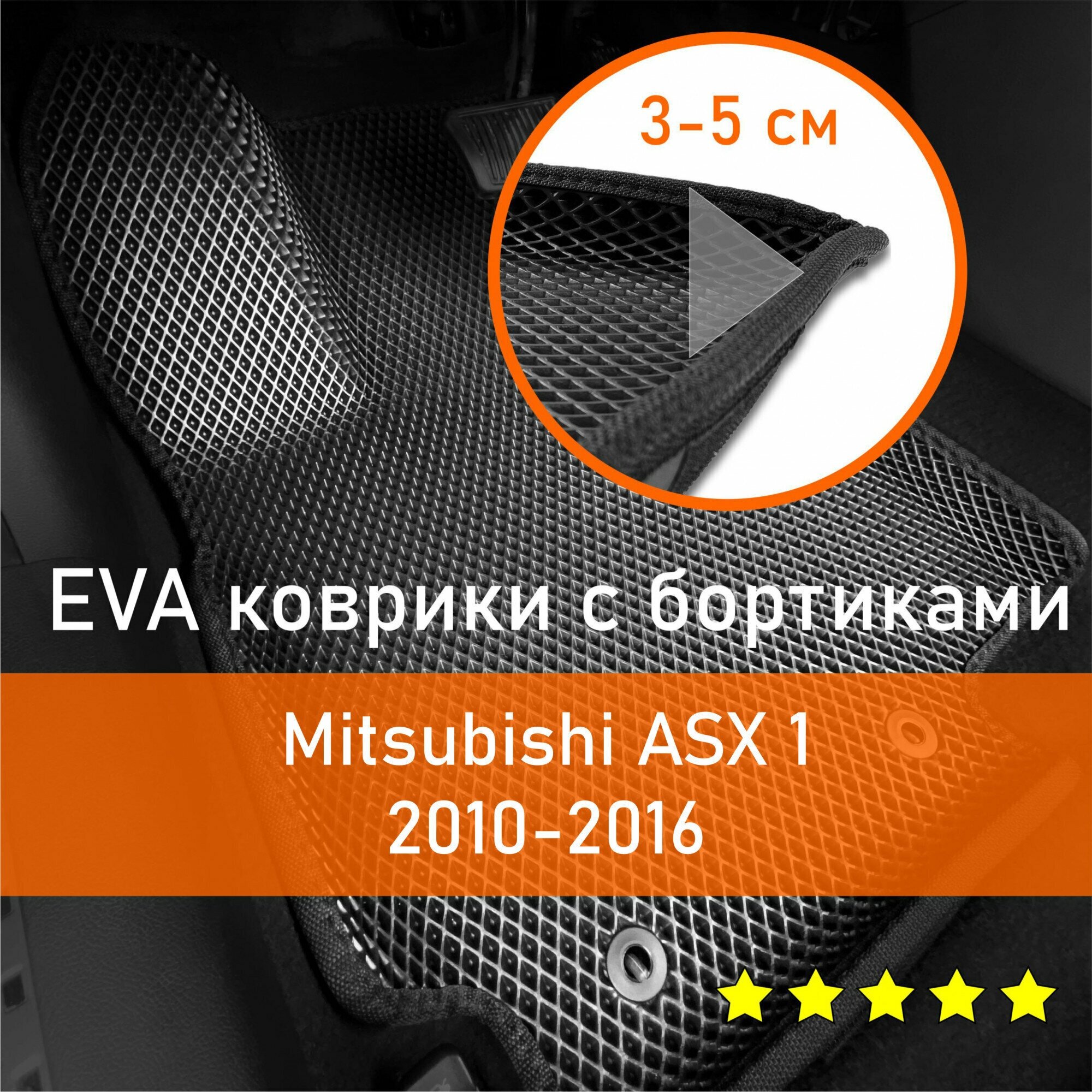 3Д коврики ЕВА (EVA, ЭВА) с бортиками на Mitsubishi ASX 1 2010-2016 Митсубиси (Мицубиси, Мицубиши) АСХ, АСикс Левый руль Ромб Черный с черной окантовкой