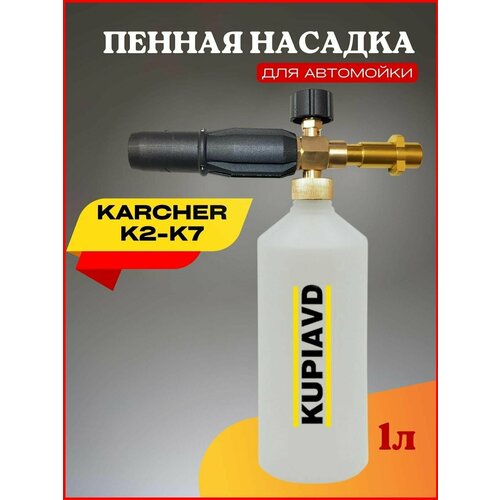 Пенная насадка (пеногенератор) для минимоек Karcher (Керхер) K2-K7 karcher бачок для пенной насадки 0 6 л