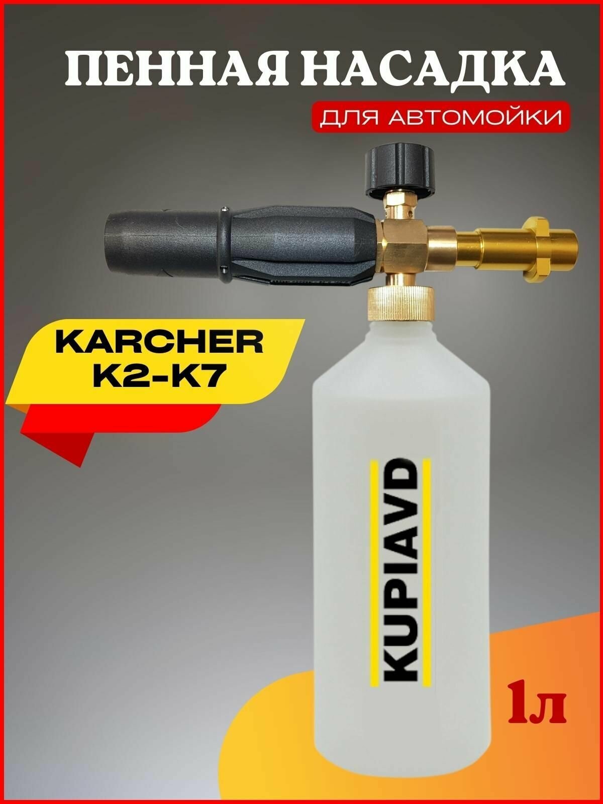 Пенная насадка (пеногенератор) для минимоек Karcher (Керхер) K2-K7