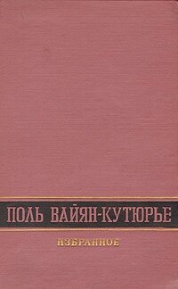 Поль Вайян-Кутюрье. Избранное 1956 г.