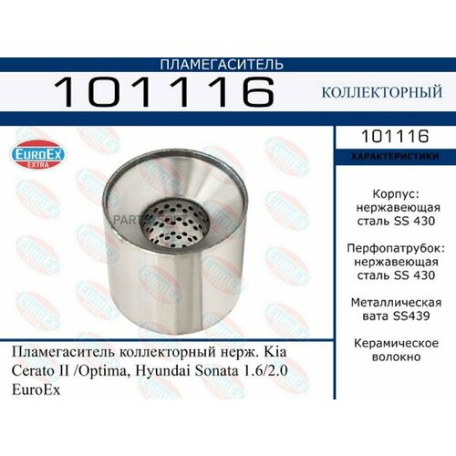 EUROEX 101116 Пламегаситель HYUNDAI/KIA SONATA/CERATO 1.6/2.0 коллекторный нерж.