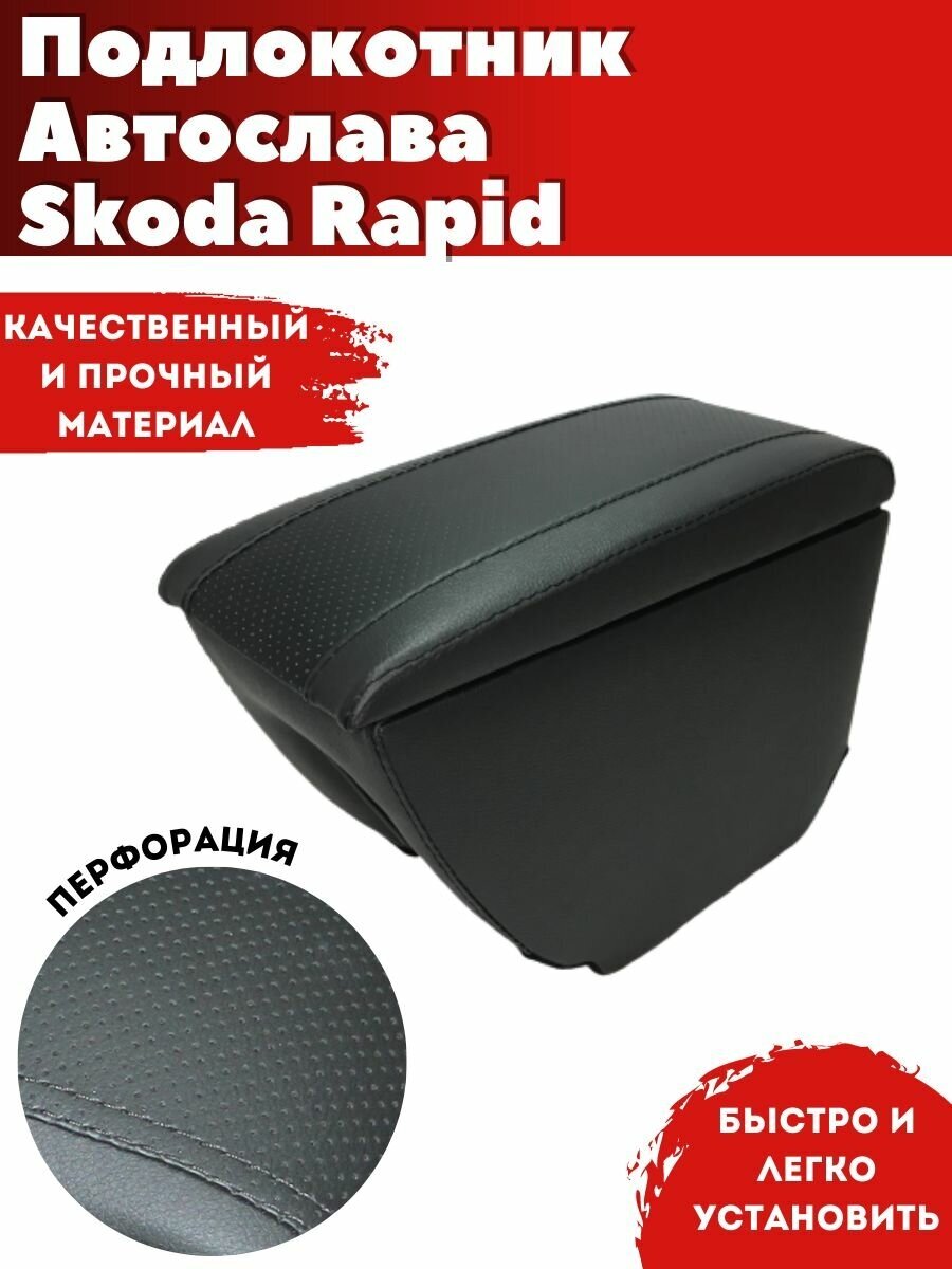 Подлокотник AVTOSLAVA для автомобиля Skoda Rapid/ Шкода Рапид (2013-) из экокожи